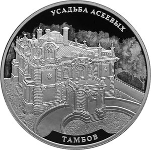 Монета «Усадьба Асеевых г. Тамбов» Россия 2019