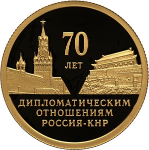 Монета «70 лет установления дипломатических отношений с КНР» Россия 2019