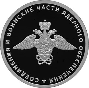 Монеты «Соединения и воинские части ядерного обеспечения» Россия 2019