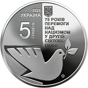 Монета «75 лет победы над нацизмом во Второй мировой войне 1939 - 1945 годов» Украина 2020