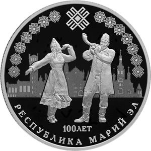 Монета «100-летие образования Республики Марий Эл» Россия 2020