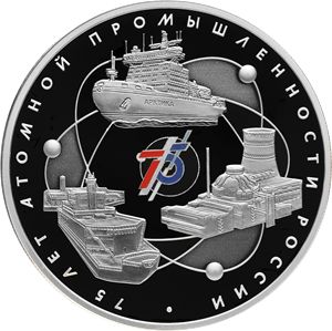 Монета «75-летие атомной промышленности России» Россия 2020