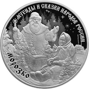 Монета «Морозко» Россия 2020