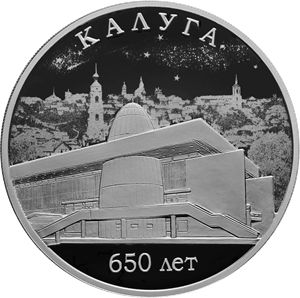 Монета «650-летие основания г. Калуги» Россия 2021