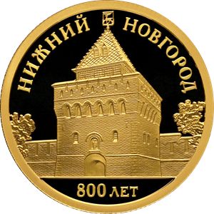 Монеты «800-летие основания Нижнего Новгорода» Россия 2021