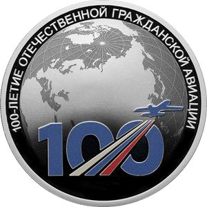 Монета 3 рубля «100-летие отечественной гражданской авиации» Россия