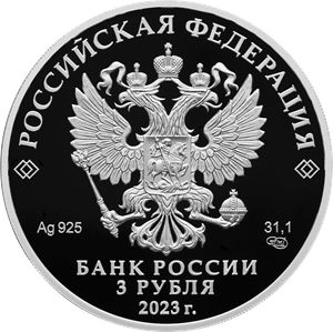 Монета 3 рубля «30-летие Совета Федерации Федерального Собрания Российской Федерации» Россия 2023