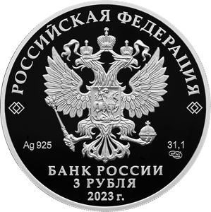 moneta-3-rublya-250-letie-sankt-peterburgskogo-gornogo-universiteta-rossiya-2023
