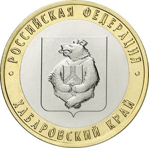 Монета 10 рублей «Хабаровский край» Россия 2023