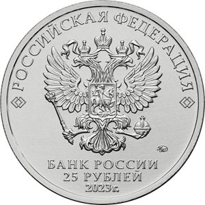 Монета «Аленький цветочек» Россия 2023