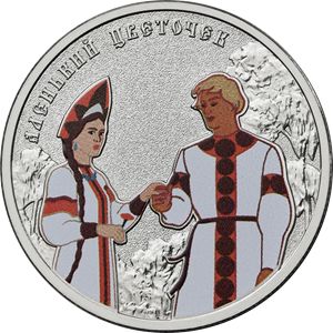 Монета «Аленький цветочек» Россия 2023