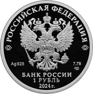 Монеты «Войска радиоэлектронной борьбы» Россия 2024 год