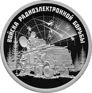 Монеты «Войска радиоэлектронной борьбы» Россия 2024 год