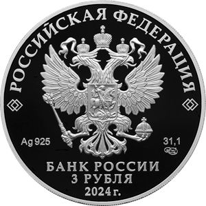 Монета «300-летие Российской академии наук» Россия 2024