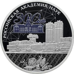Монета «300-летие Российской академии наук» Россия 2024