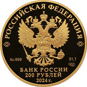 Монета «Атомный ледокол «Сибирь» Россия 2024 год