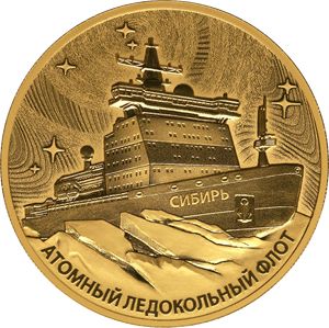 Монета «Атомный ледокол «Сибирь» Россия 2024 год