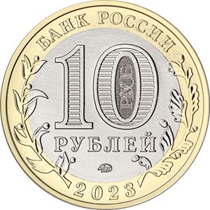 Монета «Омская область» Россия 2023
