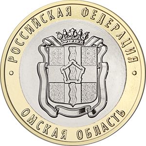 Монета «Омская область» Россия 2023