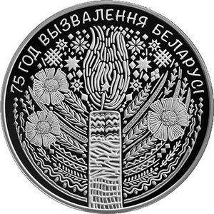 Монета «75 лет освобождения Беларуси от немецко-фашистских захватчиков» Беларусь 2019