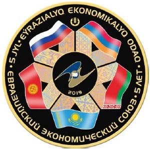 Монета «5-летие ЕАЭС» Казахстан 2019