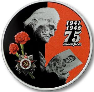 Монета «75 лет Великой Победы» Абхазия 2021