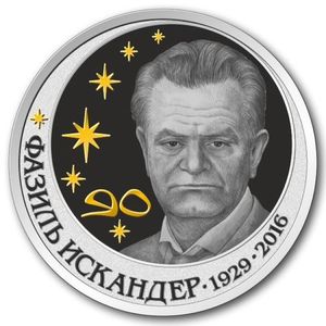 Монеты «Герои Искандера» Абхазия 2022
